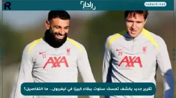 تقرير جديد يكشف تمسك سلوت ببقاء كييزا في ليفربول.. ما التفاصيل؟